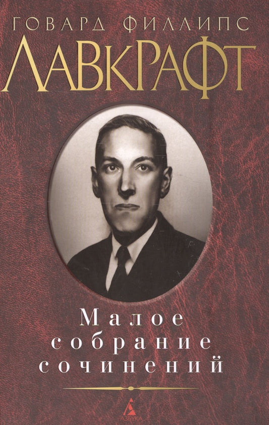 Обложка книги "Лавкрафт: Малое собрание сочинений"