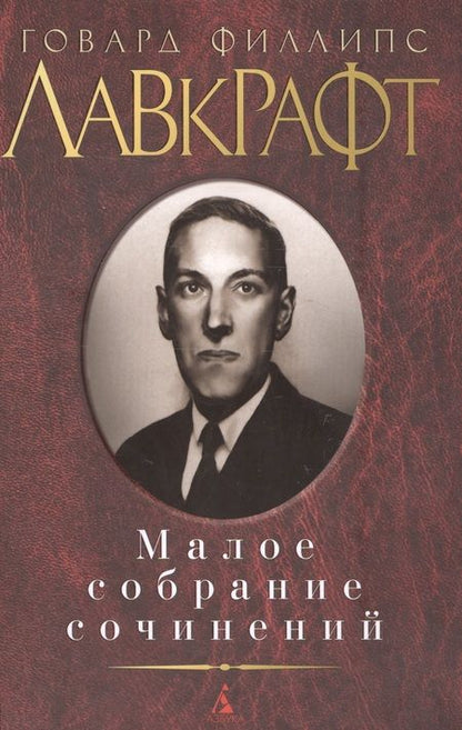 Фотография книги "Лавкрафт: Малое собрание сочинений"