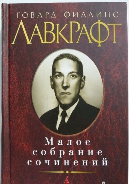 Фотография книги "Лавкрафт: Малое собрание сочинений"