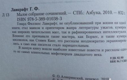 Фотография книги "Лавкрафт: Малое собрание сочинений"