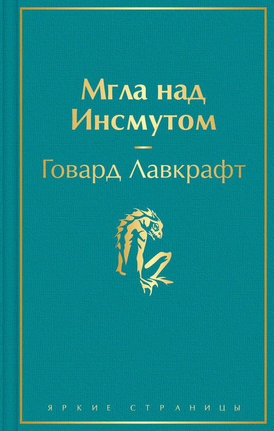 Обложка книги "Лавкрафт: Мгла над Инсмутом"