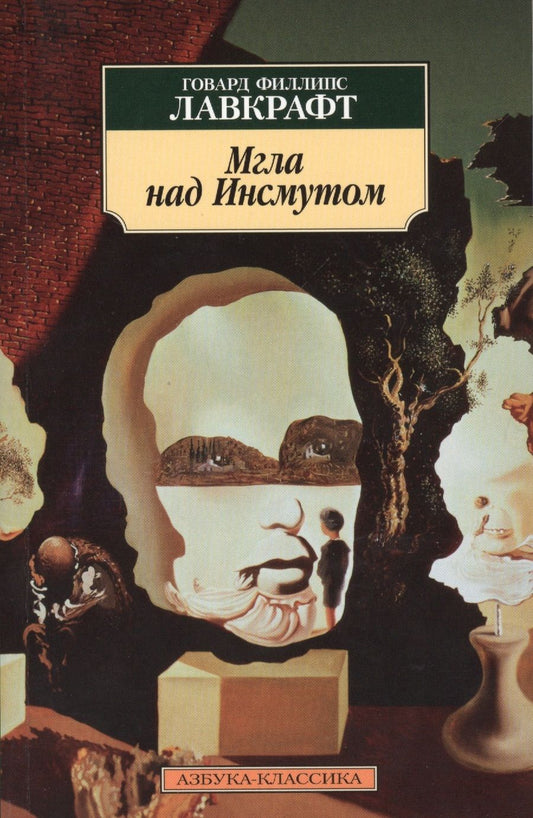Обложка книги "Лавкрафт: Мгла над Инсмутом"