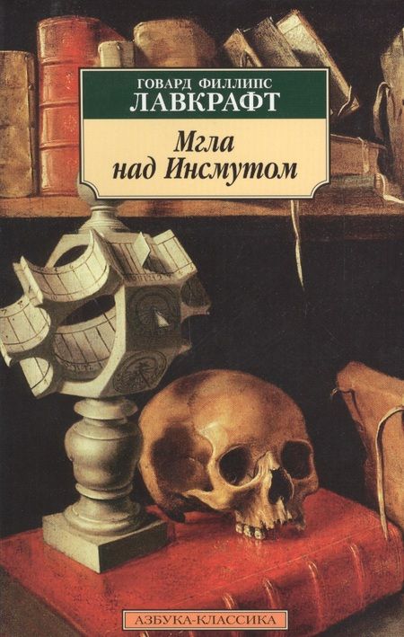 Фотография книги "Лавкрафт: Мгла над Инсмутом"