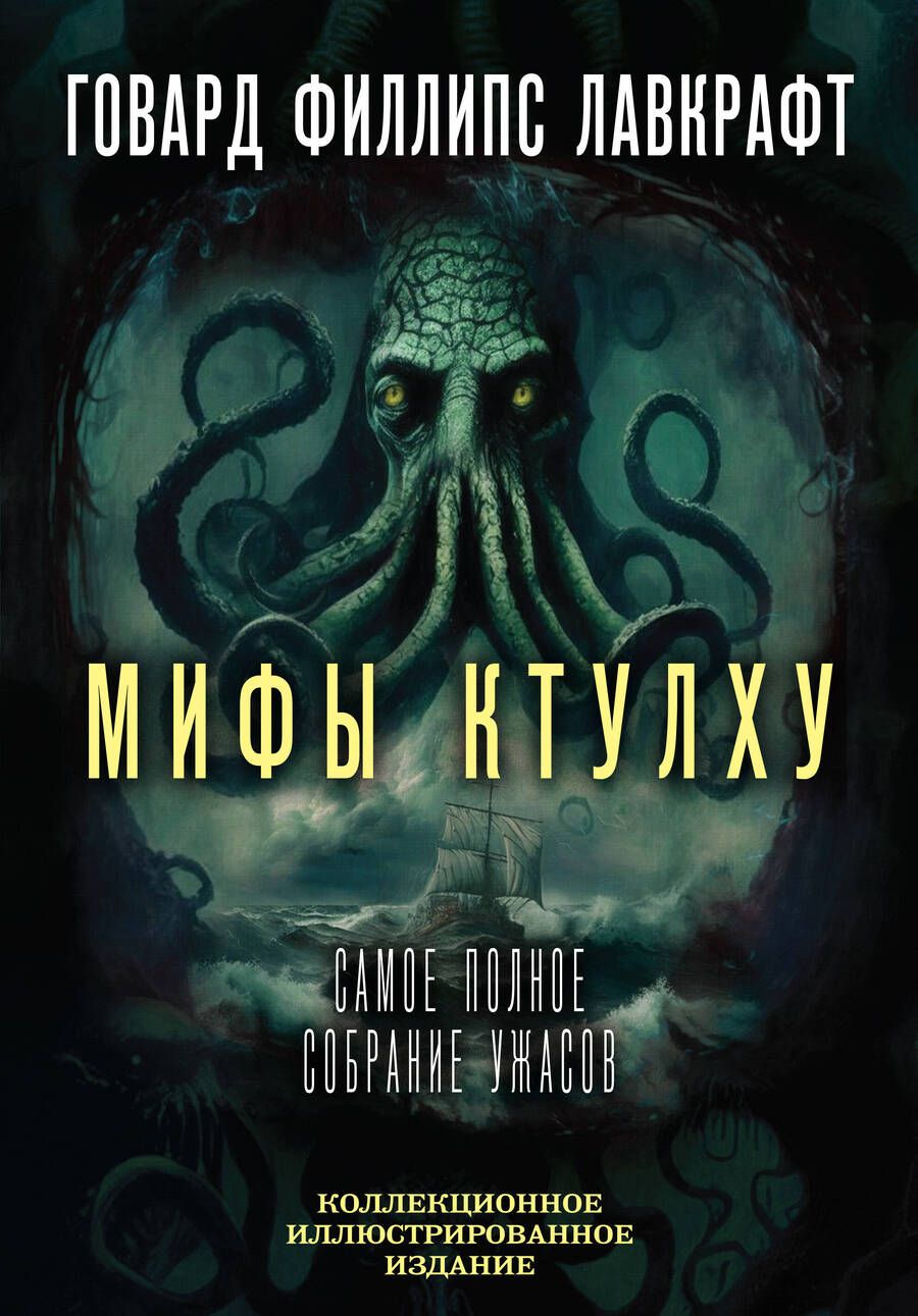 Обложка книги "Лавкрафт: Мифы Ктулху. Самое полное собрание ужасов"