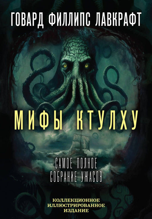 Обложка книги "Лавкрафт: Мифы Ктулху. Самое полное собрание ужасов"