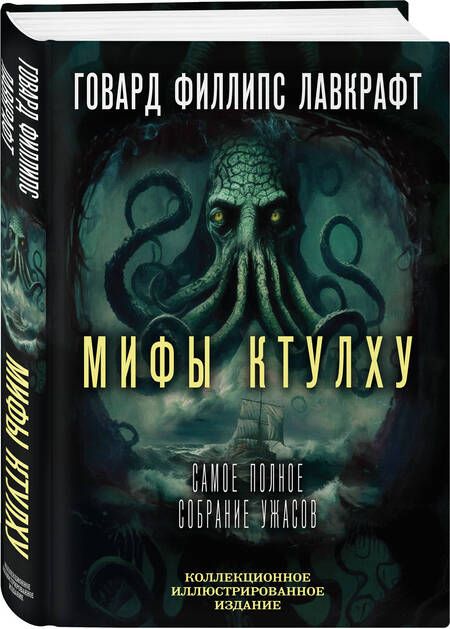 Фотография книги "Лавкрафт: Мифы Ктулху. Самое полное собрание ужасов"
