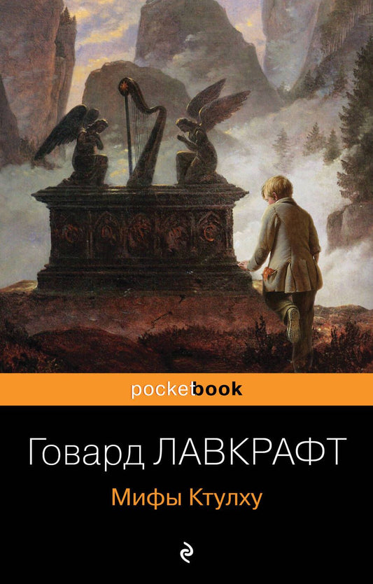 Обложка книги "Лавкрафт: Мифы Ктулху"