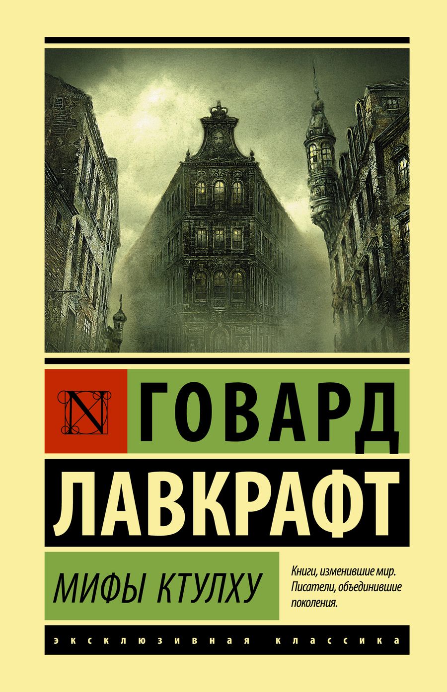 Обложка книги "Лавкрафт: Мифы Ктулху"