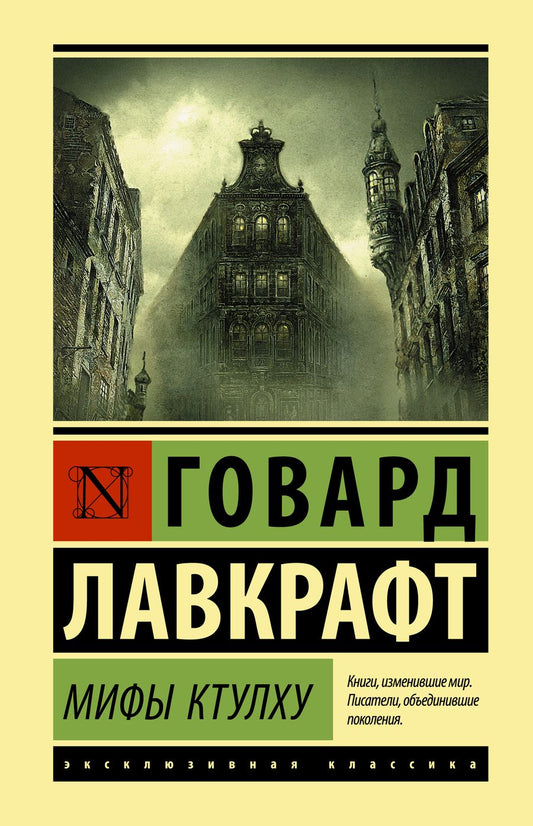 Обложка книги "Лавкрафт: Мифы Ктулху"