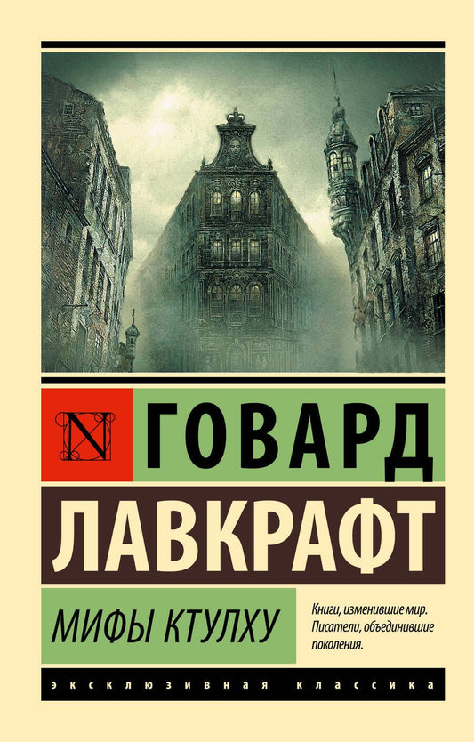 Обложка книги "Лавкрафт: Мифы Ктулху"