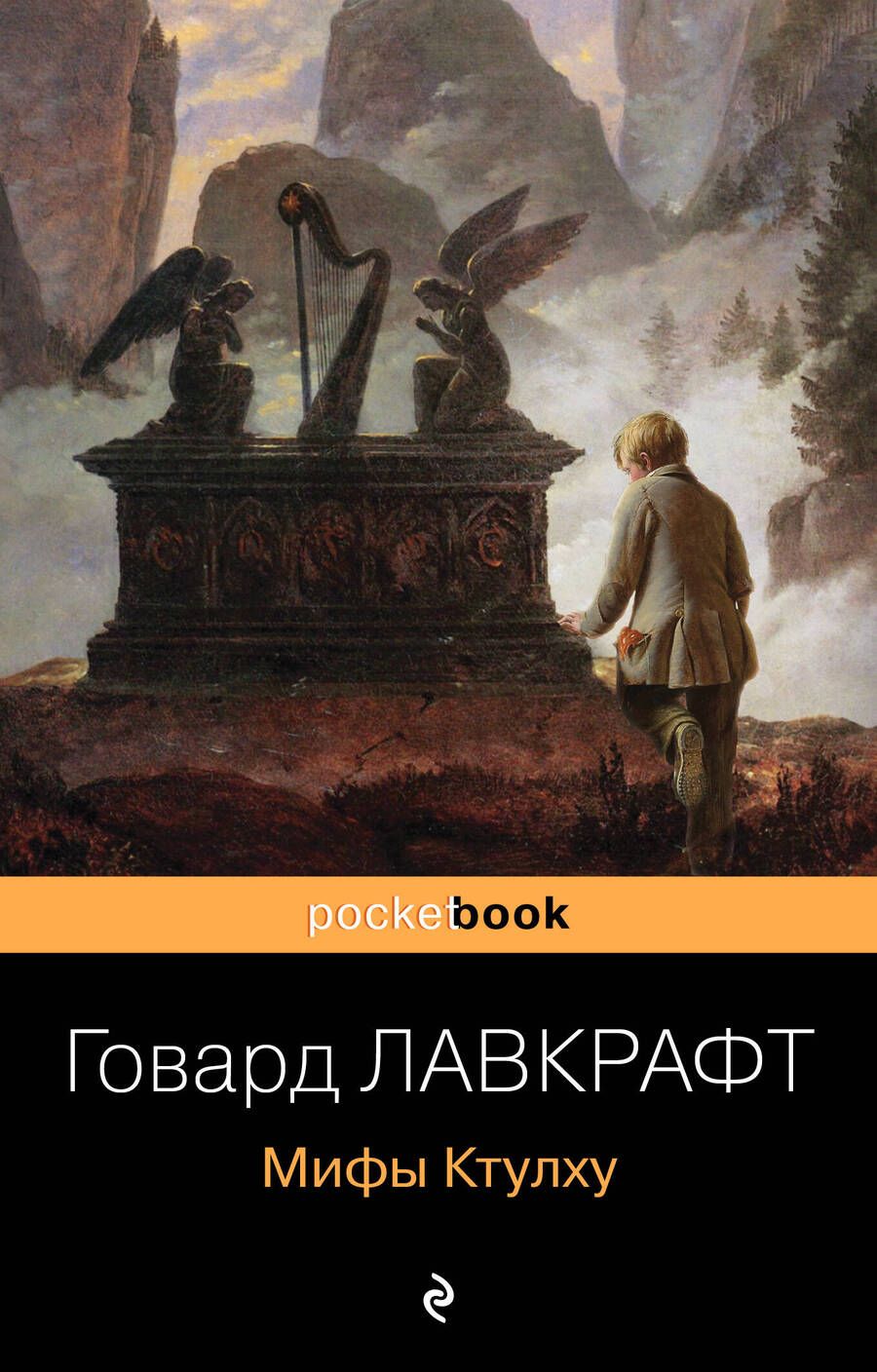Обложка книги "Лавкрафт: Мифы Ктулху"