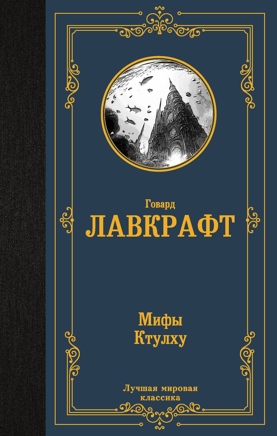 Обложка книги "Лавкрафт: Мифы Ктулху"