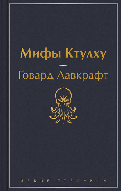 Обложка книги "Лавкрафт: Мифы Ктулху"