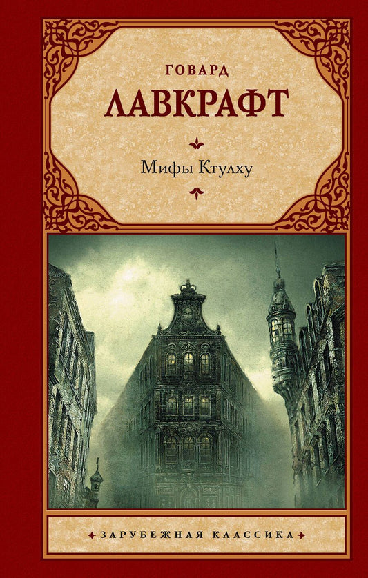 Обложка книги "Лавкрафт: Мифы Ктулху"