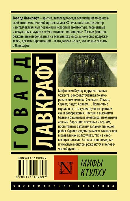Фотография книги "Лавкрафт: Мифы Ктулху"