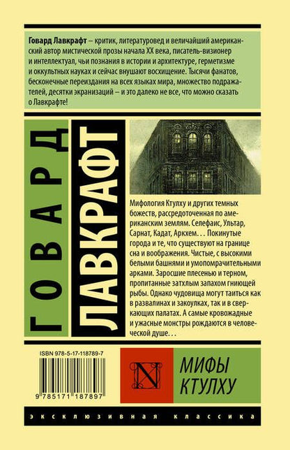 Фотография книги "Лавкрафт: Мифы Ктулху"