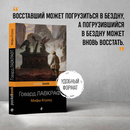 Фотография книги "Лавкрафт: Мифы Ктулху"
