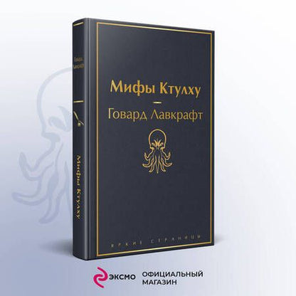 Фотография книги "Лавкрафт: Мифы Ктулху"