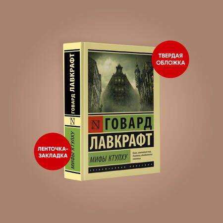 Фотография книги "Лавкрафт: Мифы Ктулху"