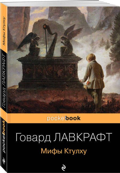 Фотография книги "Лавкрафт: Мифы Ктулху"