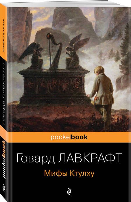 Фотография книги "Лавкрафт: Мифы Ктулху"