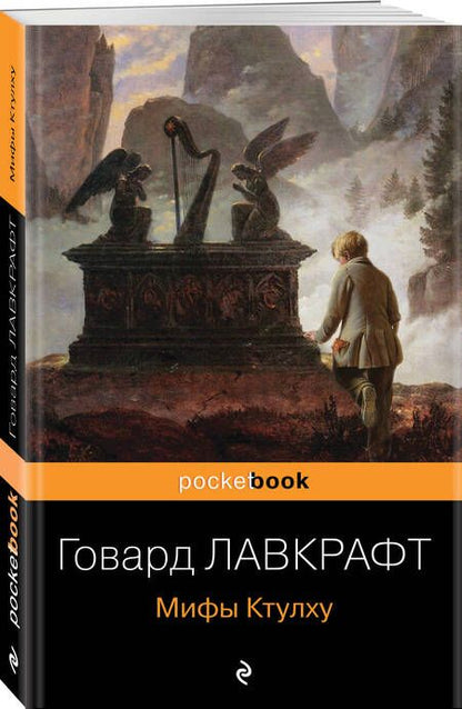 Фотография книги "Лавкрафт: Мифы Ктулху"