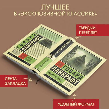 Фотография книги "Лавкрафт: Мифы Ктулху"