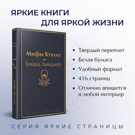 Фотография книги "Лавкрафт: Мифы Ктулху"