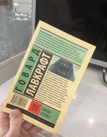 Фотография книги "Лавкрафт: Мифы Ктулху"