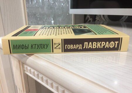 Фотография книги "Лавкрафт: Мифы Ктулху"