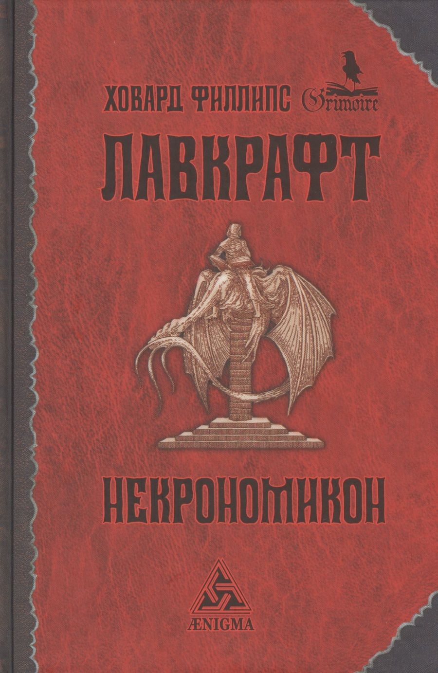 Обложка книги "Лавкрафт: Некрономикон"