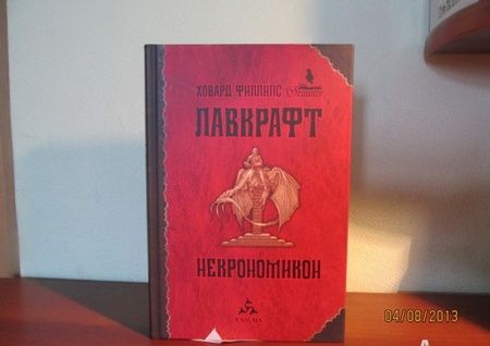 Фотография книги "Лавкрафт: Некрономикон"