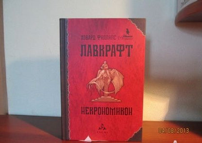 Фотография книги "Лавкрафт: Некрономикон"