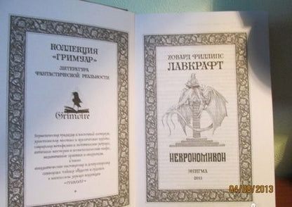 Фотография книги "Лавкрафт: Некрономикон"