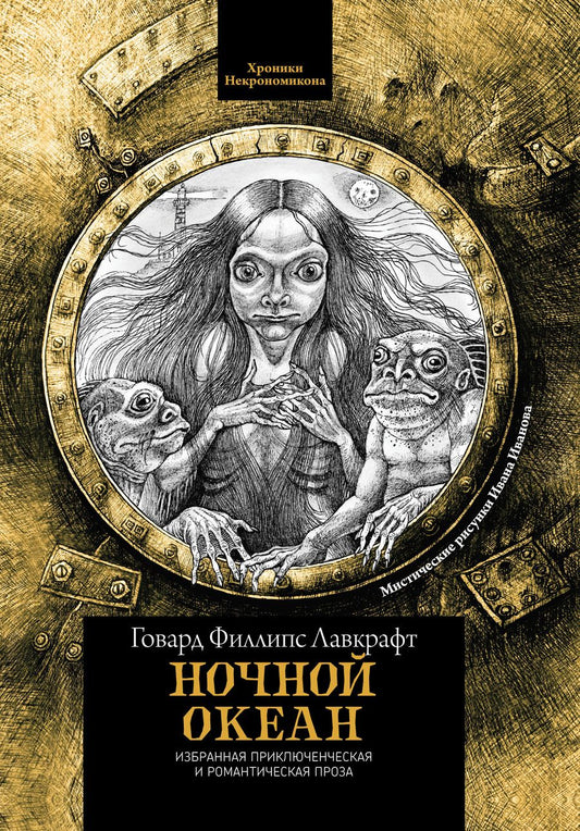 Обложка книги "Лавкрафт: Ночной океан. Избранная приключенческая и романтическая проза"