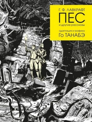 Обложка книги "Лавкрафт: Пес и другие рассказы Г. Ф. Лавкрафта"