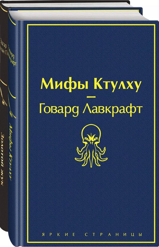 Обложка книги "Лавкрафт, По: Мастера страха и ужаса. По и Лавкрафт. Комплект из 2-х книг"