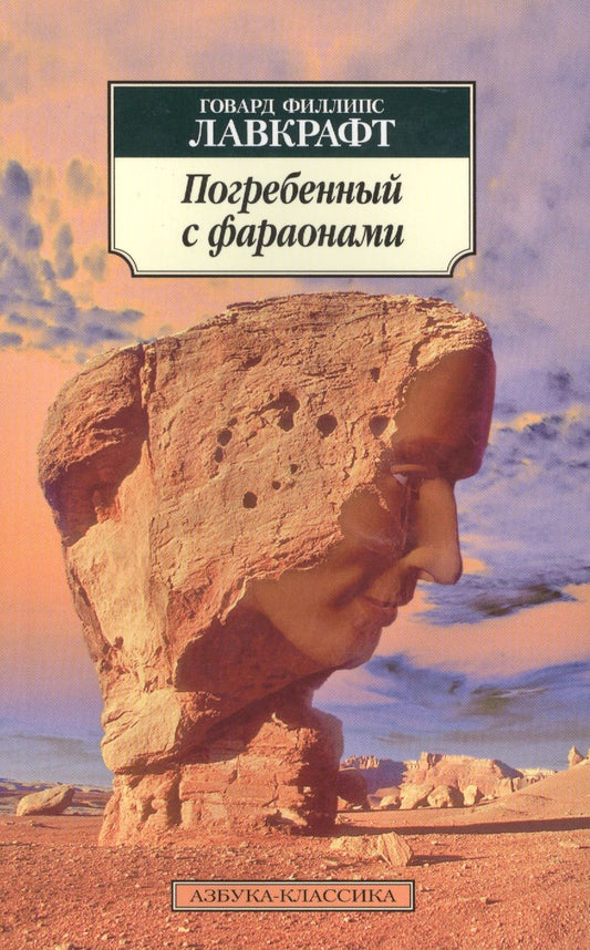Обложка книги "Лавкрафт: Погребенный с фараонами"
