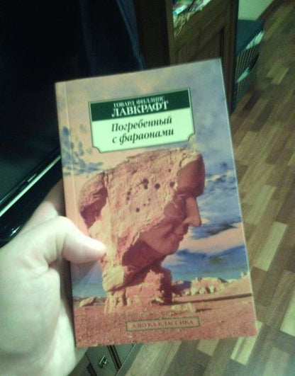 Фотография книги "Лавкрафт: Погребенный с фараонами"