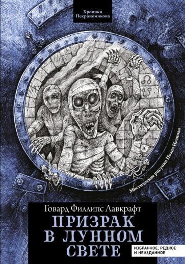 Обложка книги "Лавкрафт: Призрак в лунном свете. Избранное, редкое и неизданное"