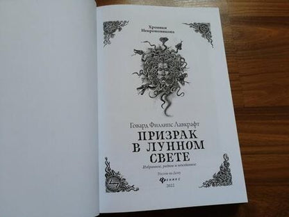 Фотография книги "Лавкрафт: Призрак в лунном свете. Избранное, редкое и неизданное"