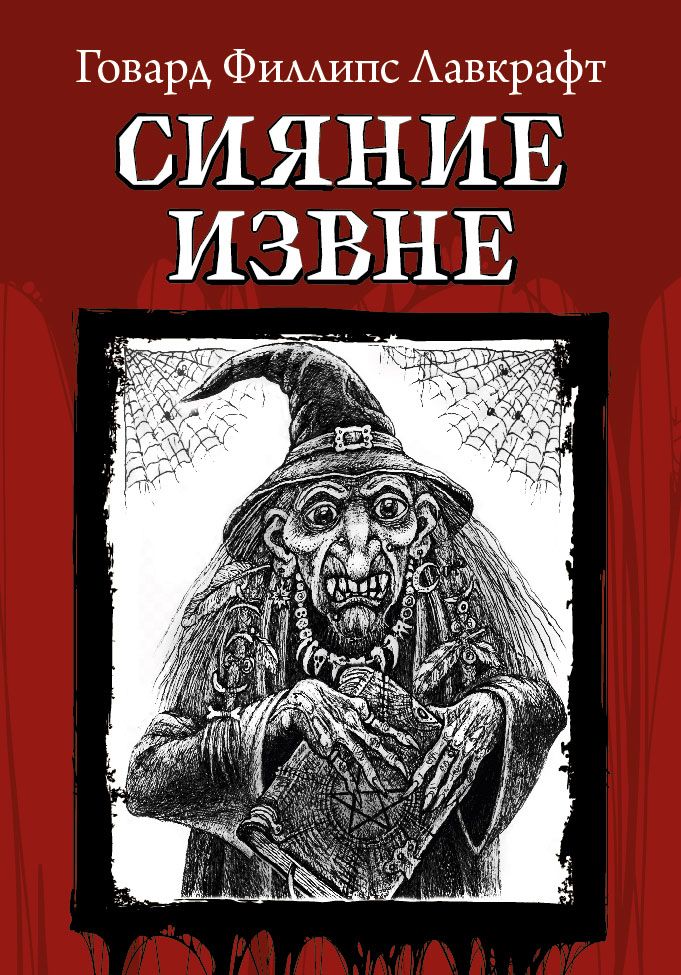 Обложка книги "Лавкрафт: Сияние извне"