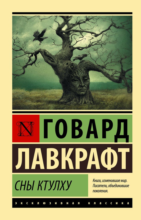 Обложка книги "Лавкрафт: Сны Ктулху"