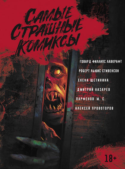 Обложка книги "Лавкрафт, Стивенсон, Щетинина: Самые страшные комиксы"