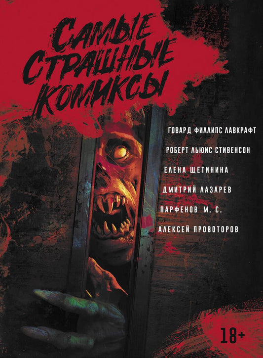 Обложка книги "Лавкрафт, Стивенсон, Щетинина: Самые страшные комиксы"
