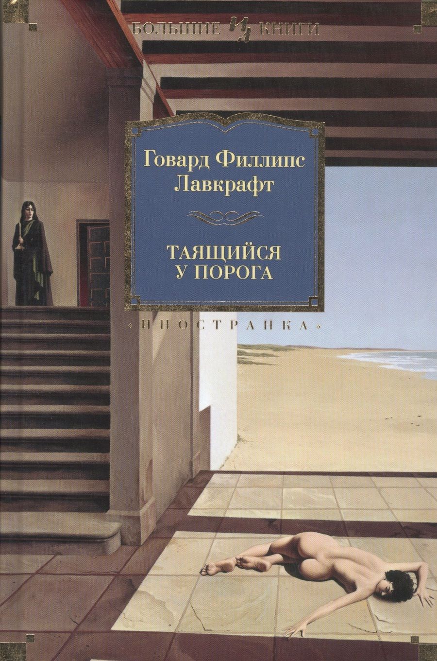 Обложка книги "Лавкрафт: Таящийся у порога"