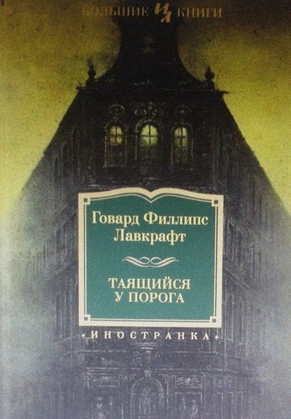 Фотография книги "Лавкрафт: Таящийся у порога"