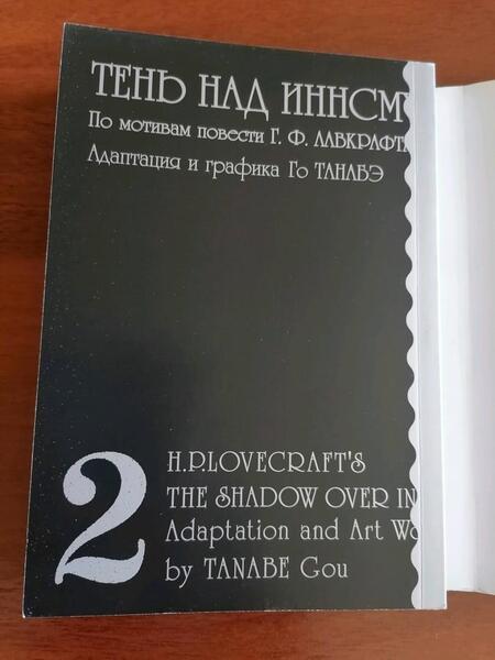 Фотография книги "Лавкрафт: Тень над Иннсмутом Г. Ф. Лавкрафта. Том 2"