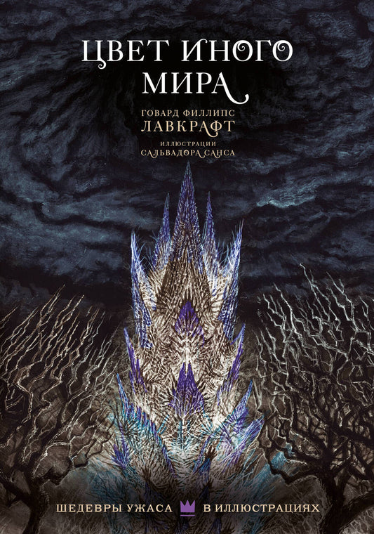 Обложка книги "Лавкрафт: Цвет иного мира с иллюстрациями Сальвадора Санса"