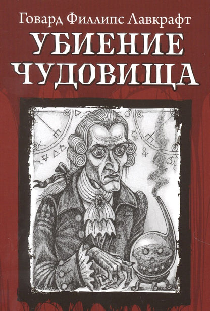 Обложка книги "Лавкрафт: Убиение чудовища"